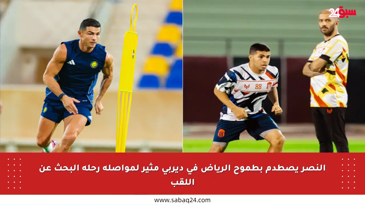 النصر يصطدم بطموح الرياض في ديربي مثير لمواصلة رحلة البحث عن اللقب